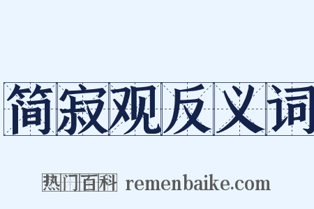 简寂观反义词是什么意思的图片